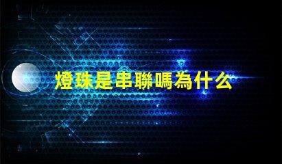 燈珠是串聯嗎為什么 led燈珠為什么都是串聯